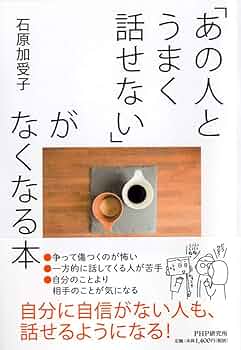 あの人とうまく話せない」がなくなる本 | 石原 加受子 |本